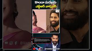 కొండా సురేఖకు ఎన్టీఆర్ వార్నింగ్ Jr NTR Serious On Konda Surekha Comments SamanthaVamsiTVChannel [upl. by Bala]