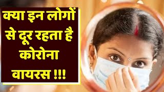 Coronavirus इन लोगों से रहता है दूर जानें क्या कहते हैं Doctors  Boldsky [upl. by Ijan826]