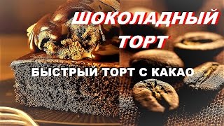 ШОКОЛАДНЫЙ ТОРТ БЫСТРЫЙ ТОРТ С КАКАО ПРОСТОЙ РЕЦЕПТ [upl. by Katti]