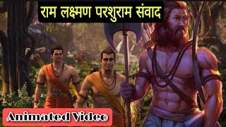 राम लक्ष्मण परशुराम संवाद  Ram Lakshman Parshuram Samvad Class 10  Animation  Full Explanation [upl. by Aneeg]