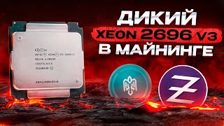 Майним на Xeon 2696v3  18 Ядерный CPU с высокой Доходностью [upl. by Eyla291]