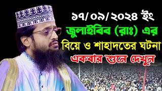 জুলাইবিব রাঃ এর বিয়ে ও শাহাদতের ঘটনাআব্দুল্লাহ আল আমীন নতুন ওয়াজAbdullah Al Amin New Waz 2024 [upl. by Boy]