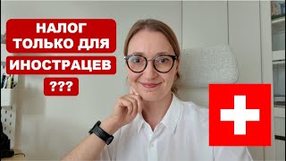 Налог в Швейцарии который платят только иностранцы  Quellensteuer [upl. by Naiva]