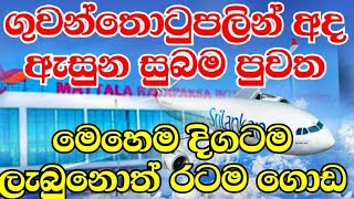 Srilanka Airport News TodayKatunayake Airport Latest Newslatest airport news srilanka [upl. by Ridan661]