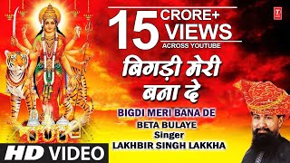 Bigdi Meri Bana De Devi Bhajan By Lakhbir Singh Lakkha Full Song Beta Bulaye [upl. by Enayd]