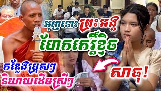 អុញនោះ មួយគ្រែនេះ ព្រះអង្គ ចន្ទ មុនី ហែកកេរិ៍ខ្ទិច កន្លែងសំខាន់ៗបុរស និយាយដើមស្រីៗ វត្តគិរីធម្មរាជ [upl. by Shamma]