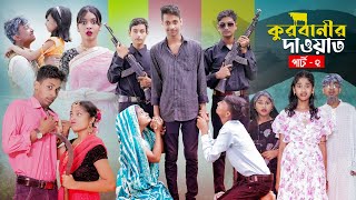 কুরবানীর দাওয়াত পার্ট ২ l Qurbanir Dawat Part 2 l New Bangla Natok l Palli Gram TV official Video [upl. by Ressay757]