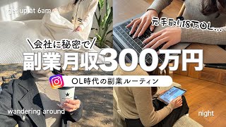 【副業ルーティン】こっそり副業で300万円稼いだOL時代の日常 [upl. by Marrin]