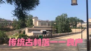 中国历史文化名村——良户村，被誉为“一座活着的太行古村落” [upl. by Bogusz]