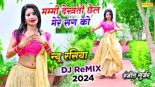 Rasiya Dj 2024  Mummy Dekhti Chhail Mere Sang Ko Dj Remix  Ranjeet Gurjar  Monika Alwar Dance [upl. by Etra]