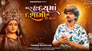 મારા હૃદયમાં દશામાં નો છે વાસ  Dashama New Song  Dashama Song 2024  New Song  Mahakali Music [upl. by Ardnassak]