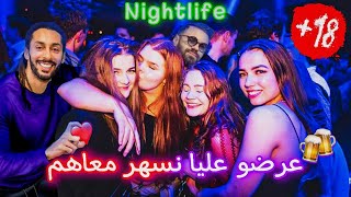 الحياة الليلية في نرويج 🇳🇴 ، اول مرة غادي نمشي لملهى ليلي🍻مع بنات مكنعرفهمش 😳تصدمت [upl. by Creath]