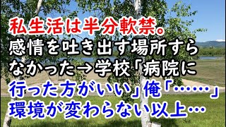 【修羅場】私生活は半分軟禁。感情を吐き出す場所すらなかった→ 学校「病院に行った方がいい」俺「……」環境が変わらない以上…【痛快・スカッとジャパン】 [upl. by Euhsoj938]