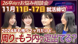 【26卒就活】お悩み相談女子会します～皆さん話しましょう～【お悩み相談】｜MEICARI TALK vol20 [upl. by Eilojne]