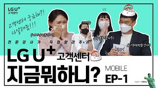 EP1 고객센터 지금 뭐하니 💢ㅣ모바일 고객센터편ㅣLG유플러스 고객센터 강사들이 직접 나섰다👩‍🦰 🔥 [upl. by Gambrill]