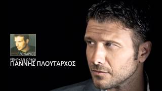 Το Καλύτερο Παιδί  Γιάννης Πλούταρχος [upl. by Singer]