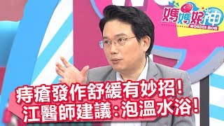 痔瘡發作好崩潰！舒緩疼痛有妙招！江醫師建議：泡溫水浴！【媽媽好神】20181226 part24 EP372 艾成 江坤俊 [upl. by Ennayrb176]