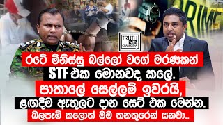 රටේ මිනිස්සු බල්ලෝ වගේ මරණකන් STF එක මොනවද කලේ පාතාලේ සෙල්ලම් ඉවරයි TruthwithChamuditha [upl. by Yatzeck]