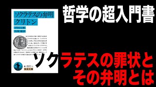 【ソクラテスの弁明】7分でざっくり解説【プラトン】 [upl. by Acinonrev]