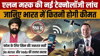 STARLINK DIRECT TO CELL  Elon Musk कि इस नई टेक्नोलॉजी से आएगी बड़ी संचार क्रांति [upl. by Nador]