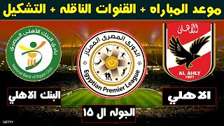 موعد مباراه الاهلي والبنك الاهلي القادمه في الدوري المصري  الجوله ال15  والقنوات الناقله [upl. by Rimas425]