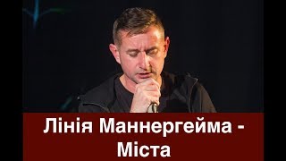 Лінія Маннергейма  Міста  Сергій Жадан Олег Каданов Євген Турчинов [upl. by Liborio]