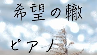 サザンオールスターズ 希望の轍 ピアノ 癒しBGM！作業用、勉強用などのBGMに！ [upl. by Sivahc]