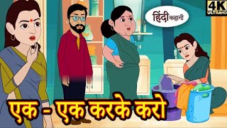 ek ek karke Karo  hindi kahaniyan moral kids horn cartoon [upl. by Myron]