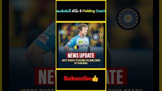 ఇండియన్ టీమ్ కి Fielding Coach  factsmaavalite jontyrhodes fiedling coach indiateam cricket [upl. by Retrop371]