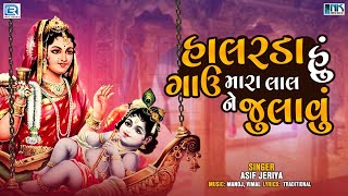 Halarda Hu Gavu Mara Lal Ne Julavu  Krishna Bhajan  Popular Gujarati Bhakti Song  Asif Jeriya [upl. by Chlores]