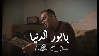 Talbi One  BABOUR DANYA   Official Music vidéo  طالبي وان  بابور الدنيا  الدنيا دوارة [upl. by Morrison]