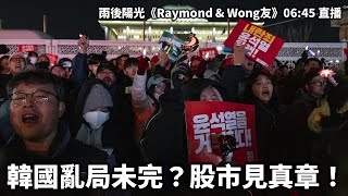 20241209 韓國亂局未完？股市見真章！ 雨後陽光《Raymond amp Wong友》0645 直播 [upl. by Aniham]