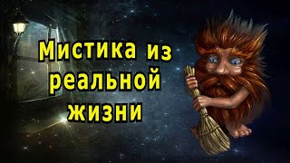 quotПохорошемуquot Мистика в реальной жизни [upl. by Dowdell]