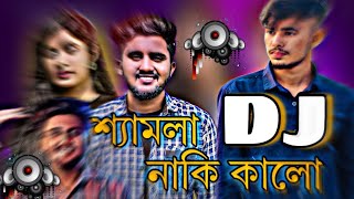 Shamla Naki Kalo Dj Song 2024 Sad Dj Trance Music শ্যামলা নাকি কালো Dj Viral Remix Bangla Sad Remix [upl. by Alfonso]