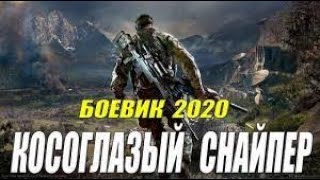 Опасный боевик 2020 КОСОГЛАЗЫЙ СНАЙПЕР Русские боевики 2020 [upl. by Innob]