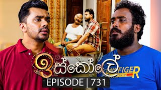 Iskole ඉස්කෝලේ  Episode 731  27th December 2023 [upl. by Bogie]