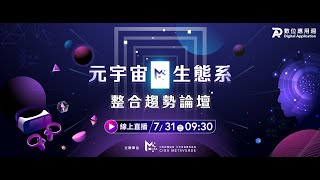 【2024數位應用週】元宇宙生態系整合趨勢論壇 [upl. by Ayhtnic]