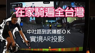 Rouvy 元宇宙運動世界 用VR 騎遍全台灣單車路線 武嶺 中社路 風櫃嘴 [upl. by Llerrad]