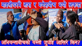 सामाजिक अभियन्ता Tara Baral र Ganesh Bajracharya बीच माइतीघरमै पर्यो डरलाग्दो रहस्य बाहिरियो [upl. by Roath10]