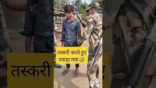 बॉर्डर पर तस्करी करते हुए 🤣shorts bsf trandingshorts viralshorts agniveer parasf nsg sscgd [upl. by Pradeep716]