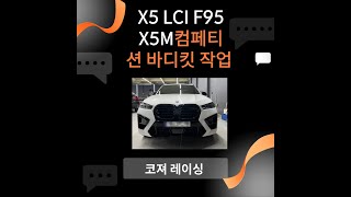 bmw수리 X5 LCI F95 X5M컴페티션 바디킷 작업 [upl. by Arza]