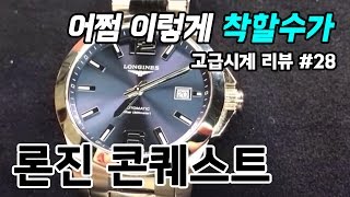 고급시계 28  론진 콘퀘스트 LONGINES conquest  온리뷰OnReview [upl. by Melburn185]