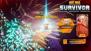 ✨ ПЕРВОЕ УЧЕНИЕ ЧЕРЕЗ БОЛЬ  Deep Rock Galactic Survivor [upl. by Josephson]