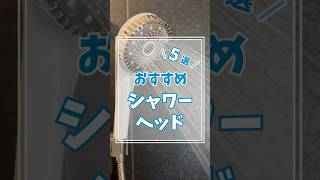 シャワーヘッド交換している人続出中！？おすすめ商品5選を紹介！ [upl. by Adler]