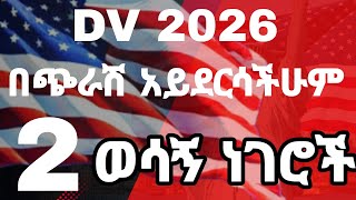 Dv 2026 እንዲደርሳችሁ የግድ ማስተካከል አለባችሁ  Dv lottery 2026 resgistration [upl. by Ennazus]