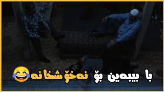 فیلمی کۆمیدی گشت ارشاد٢  کردیە ناو ئاوەکەوە😆 [upl. by Schatz]