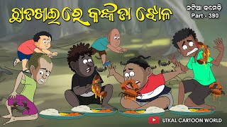 Natia comedy part 390  Chhada khai [upl. by Ohcirej]