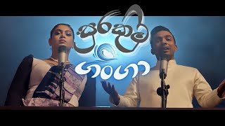 RAINI  Surakimu Ganga සුරකිමු ගංගා ft Theekshana Anuradha [upl. by Gabbi]