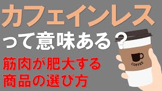 【栄養学】筋肉を肥大させるカフェインレスコーヒーの飲み方 カフェインレスは意味がない？？～ [upl. by Ocsic]