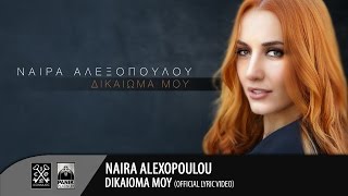 Νάϊρα Αλεξοπούλου  Δικαίωμά Μου  Naira Alexopoulou  Dikaioma Mou Official Lyric Video HD [upl. by Khoury]